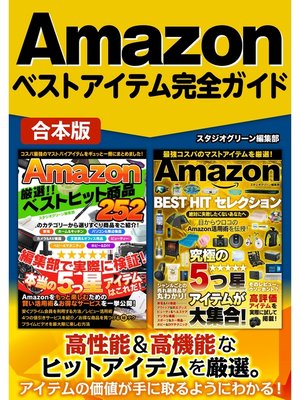 cover image of Amazonベストアイテム完全ガイド